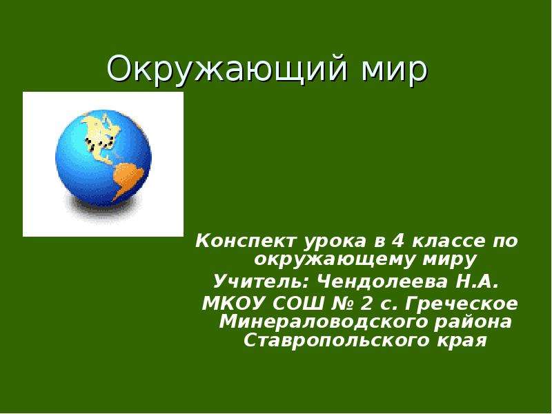 Европа в мире конспект урока. Конспект по миру моих интересов 2 класса. Конспект мир политики. Параграф по окружающему миру трудные времена на русской земле.