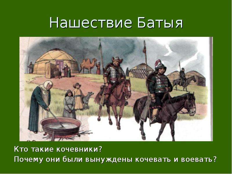 Трудные времена нашествие батыя. Кто такие кочевники. Кто такие кочевники история. Кочевники Нашествие Батыя. Трудные времена на русской земле.