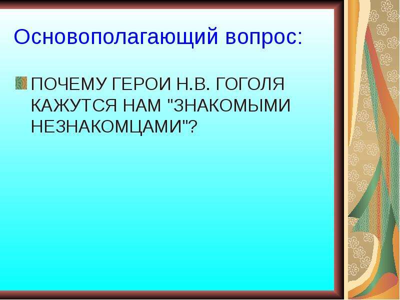 Тема знакомый. Почему герои Гоголя кажутся нам знакомыми.