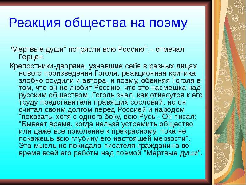 Тема знакомый. Реакция общества на поэму мертвые души. Мертвые души в русской критике. Сочинение критика мертвые души. Почему мертвые души это поэма.