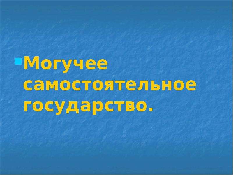 Русь расправляет крылья 4 класс презентация