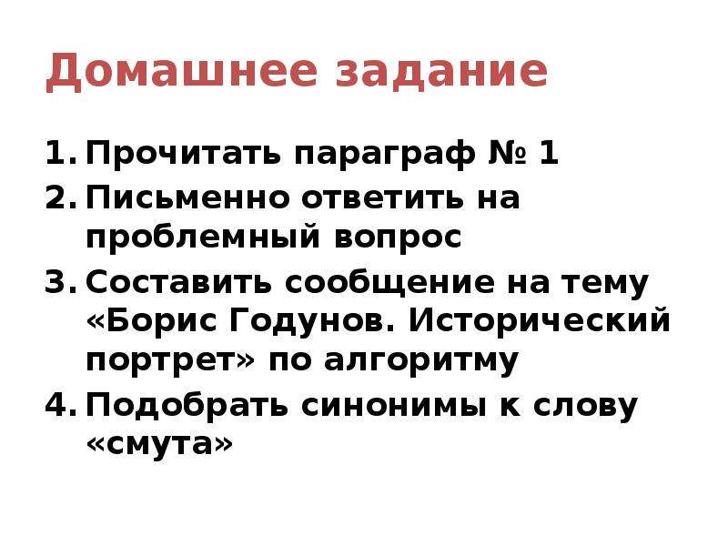 Смута текст песни радио тапок. Письменный ответ на проблемный вопрос. Исторический портрет алгоритм. Внешняя политика Бориса Годунова. Назовите синонимы смуты.