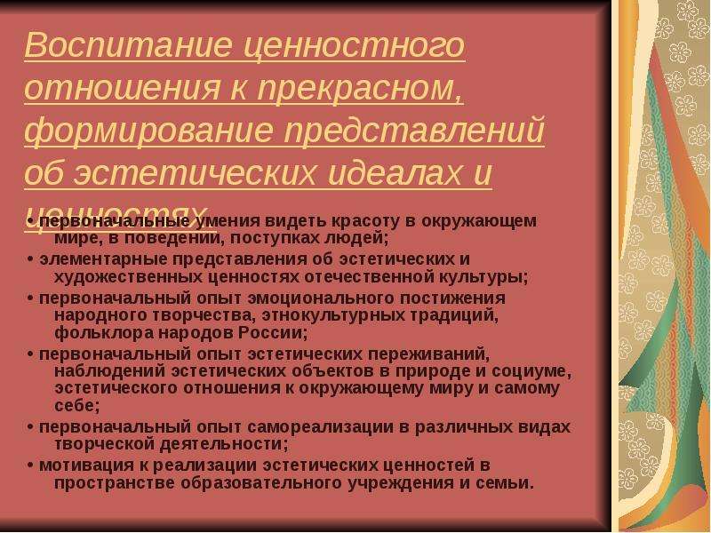 Идеал и ценности воспитания. Воспитание ценностного отношения к прекрасному. Методы воспитания ценностных отношений личности.. Нравственное измерение человека и его эстетическое отношение к миру. Ценности эстетического воспитания.