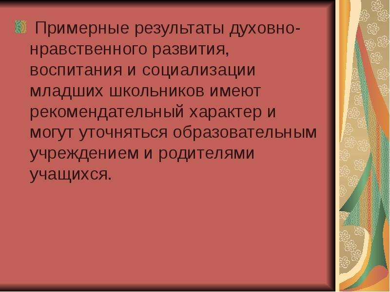 Духовный результат. Результаты воспитания и социализации младших школьников имеют. Примерные Результаты воспитания и социализации мл школьников. Результат социализации младшего школьника. Общие задачи воспитания и социализации младших школьников.