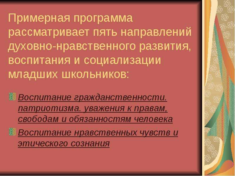 Пять направлений духовно-нравственного воспитания.