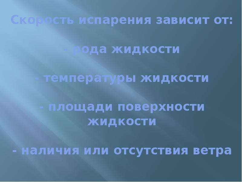 Испарение при ветре. Почему при испарении температура понижается. Почему при испарении жидкости температура жидкости понижается. Почему температура испарения понижается. Почему при испарении температура испаряющейся жидкости понижается?.