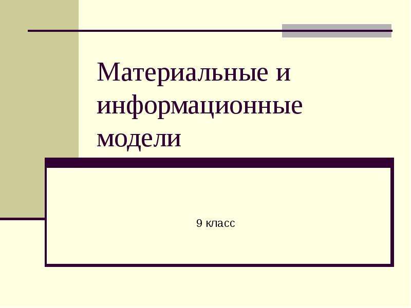 Информационная модель 9 класс. Отметь материальные и информационные модели. Презентация материальная работа 5 класс.