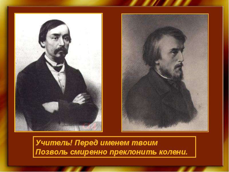 Перед именем. Учитель перед именем твоим позволь смиренно преклонить колени. Некрасов учитель. Учитель перед именем твоим. Учитель перед именем твоим позволь.