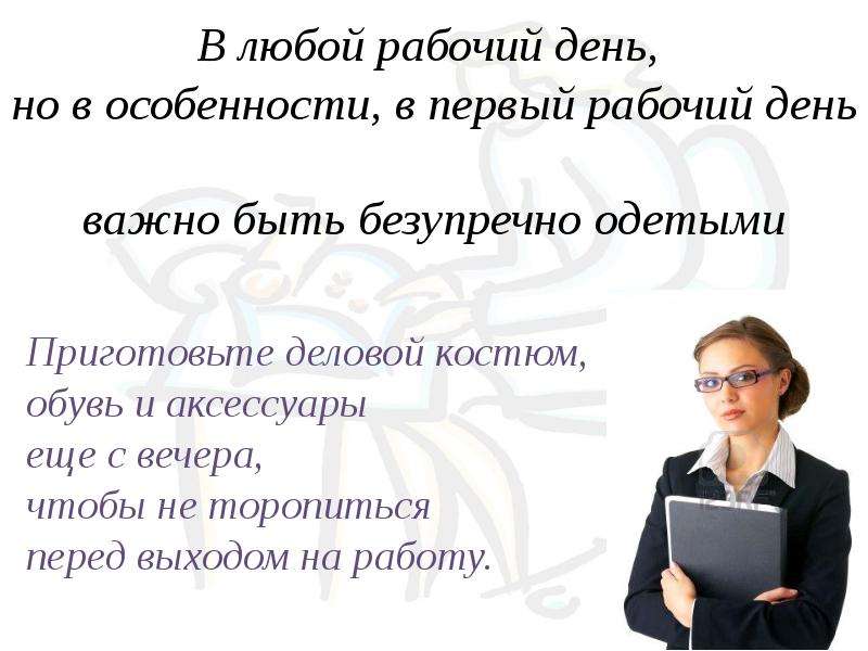 Первый рабочий день. Первый день он трудный самый. Как вести себя в первый рабочий день на новом месте. Как вести себя в первый рабочий день. В первый рабочий день главное не.