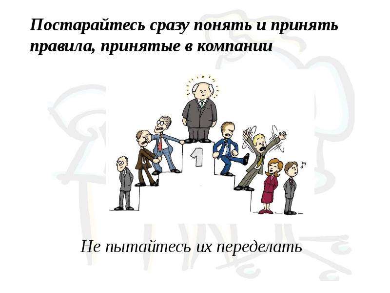 Принятое правило. Презентация первый день в компании. Принимай правила. Принимаемых правило. Принимаются правила.