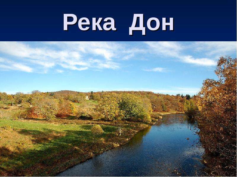 Река дон 4 класс. На тему река Дон. Проект река Дон. Проект про реку Дон для 4 класса. Река Дон надпись.