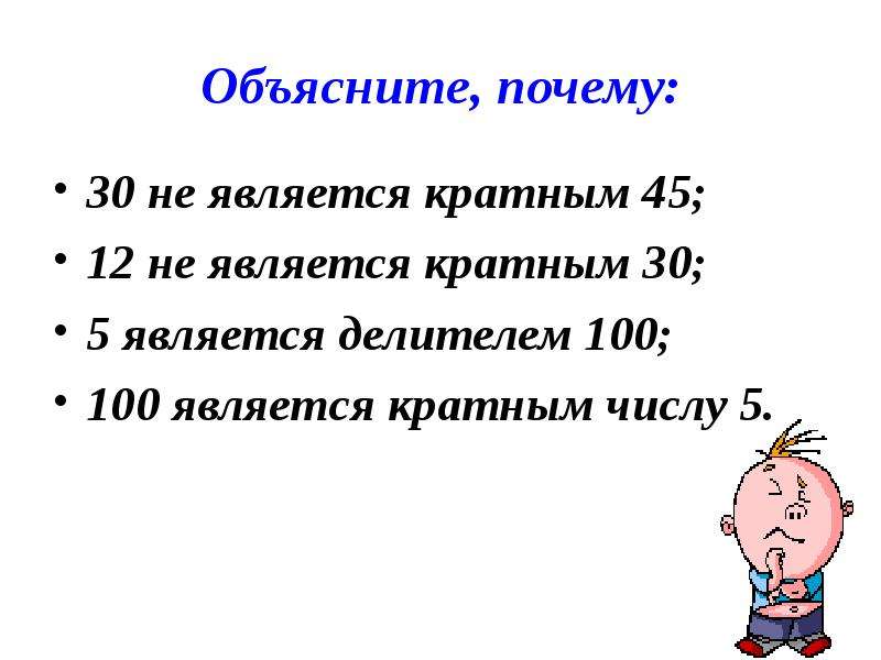 Почему 30. Делители и кратные объяснение. Делители и кратные объяснение темы. Делитель и краткое. Делители и кратные 5.