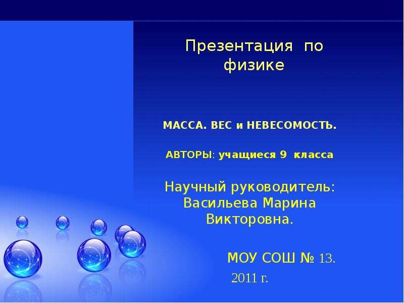 Невесомость физика 7 класс. Невесомость это в физике. Презентация по физике Невесомость. Невесомость это в физике определение. Вес и Невесомость физика 9клсс.