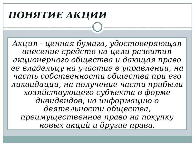 Акции доклад. Акция термин. Понятие акции. Понятие и виды акций. Понятие акций и характеристика.