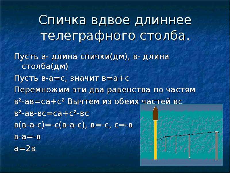 Длина столба. Спичка вдвое длиннее телеграфного столба. Длина телеграфного столба. Сколько длина спички. Спичка и телеграфный столб.