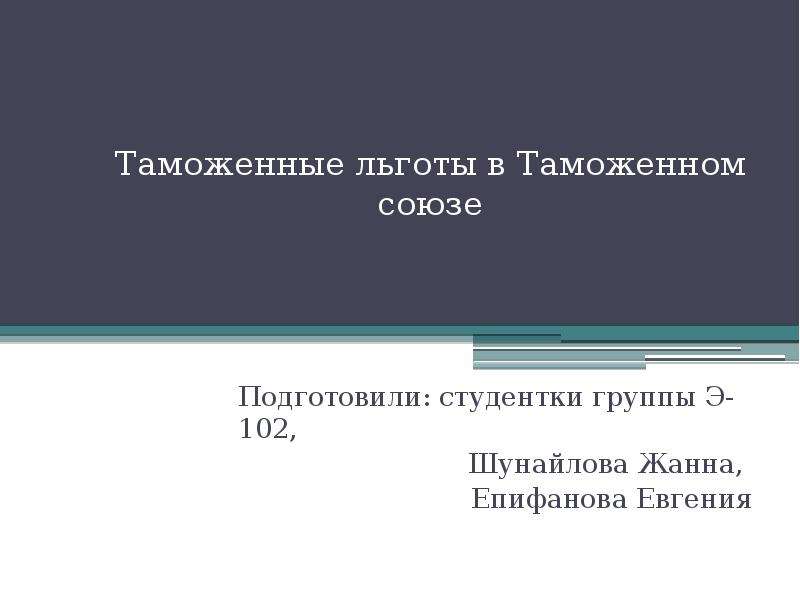 Преференции таможенного союза. Таможенные льготы. Таможенные преференции. Шаблоны для презентации по таможенному праву. Задачи по таможенным льготам.