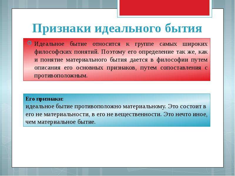 К идеальному относится. Понятие материального и идеального. Материальное и идеальное бытие. Понятие материального и идеального в философии. Понятие и признаки бытия в философии.