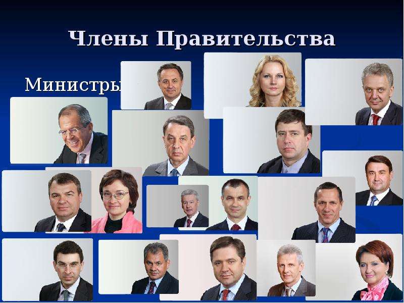 Министры россии 2022 список с фото