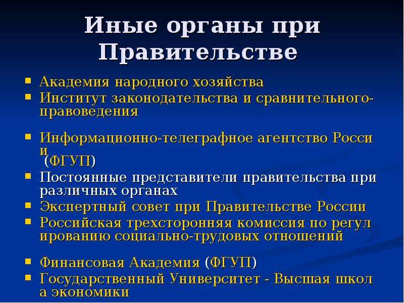 Иного органа. Органы при правительстве. Иные органы при правительстве. Органы при правительстве РФ список. При правительстве РФ действуют следующие органы.