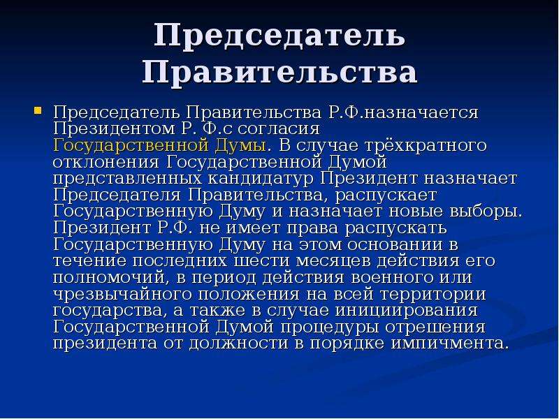 Внесенная кандидатура председателя правительства. Требования к кандидату в правительство РФ. Требования к председателю правительства. Назначает председателя правительства. Президент назначает председателя правительства РФ.