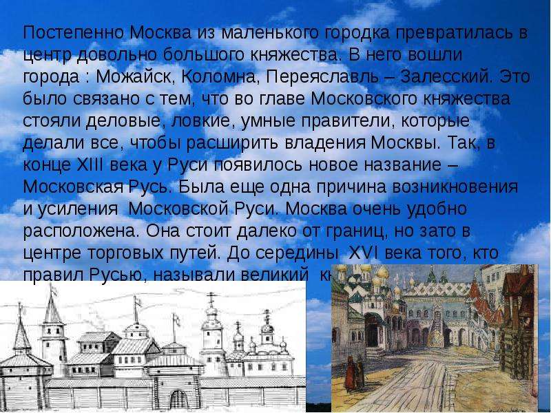 Постепенно приобретать. Город Можайск . Сочинение. Коломна Можайск Переяславль. Коломна Можайск. Доклад про город Можайск на три минуты.