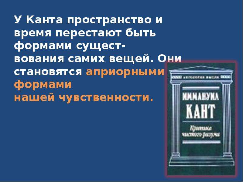 Кант философия истории. Кант пространство и время. Философия Канта. Согласно канту, пространство и время. Инфографика философии Канта.