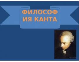 Презентация Философия Канта