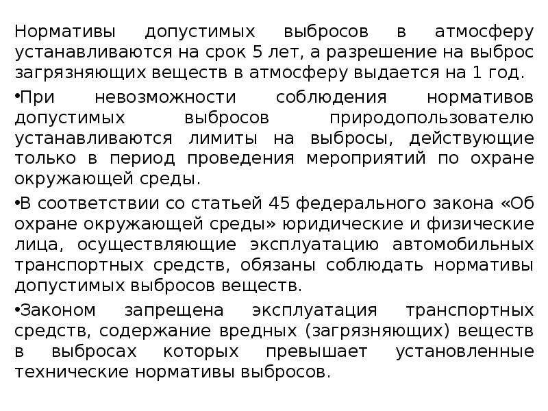 Соблюдение нормативов допустимых выбросов и сбросов. Для каких объектов не рассчитываются нормативы допустимых выбросов. Периодичность допустимых выбросов.