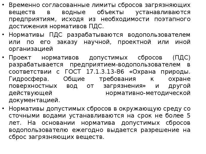 Срок действия проекта ндс на сбросы загрязняющих веществ в водные объекты