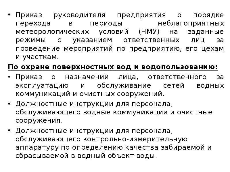 Разработка мероприятий в период нму. Приказ по НМУ на предприятии образец. Отчет о проведении мероприятий при НМУ.