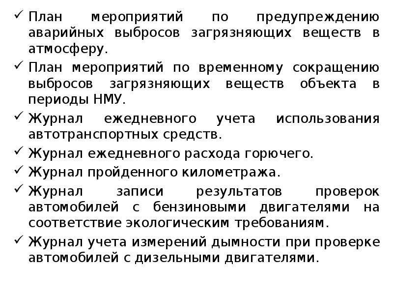 План мероприятий по уменьшению выбросов загрязняющих веществ в атмосферный воздух в периоды нму