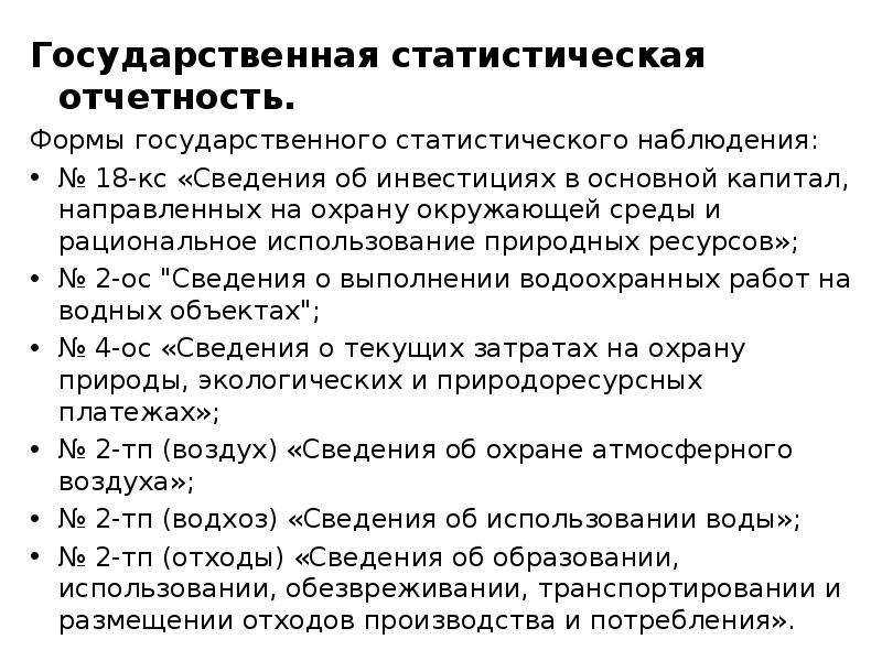 Государственный отчет. Формы государственной статистической отчетности. Государственная статистическая отчетность. Виды статистических отчетов. Виды государственной статистической отчетности.