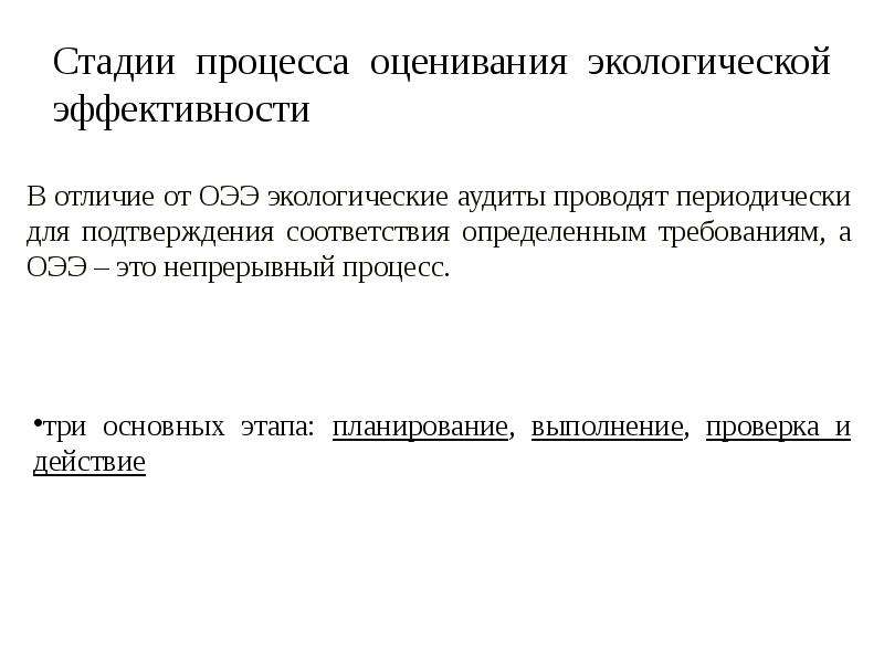 Этапы процесса оценивания. Экологическая эффективность. Индекс экологической эффективности.