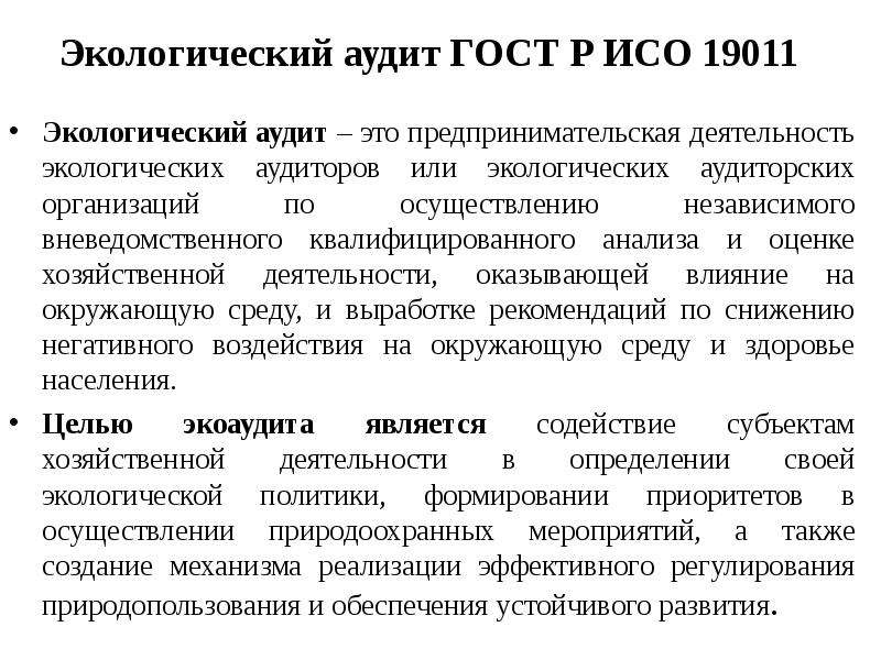 Экологический аудит. Экологический аудит предприятия. Экологический аудит проводится. Экологический ацдитэто. Субъекты экологического аудита.