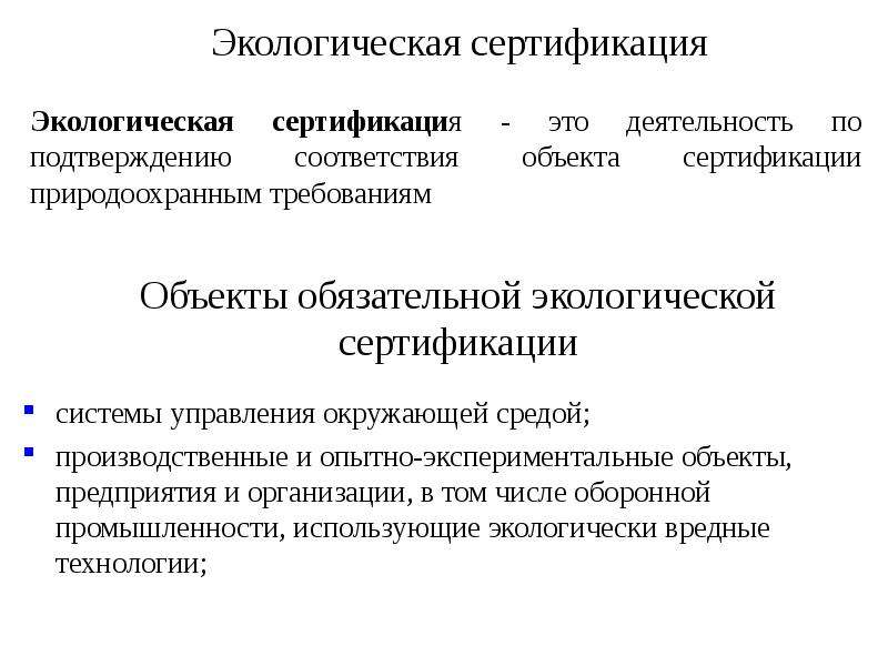 Экологическая сертификация. Цели экологической сертификации схема. Объекты экологической сертификации таблица. Правовые основы экологической сертификации. Экологическая верификация.