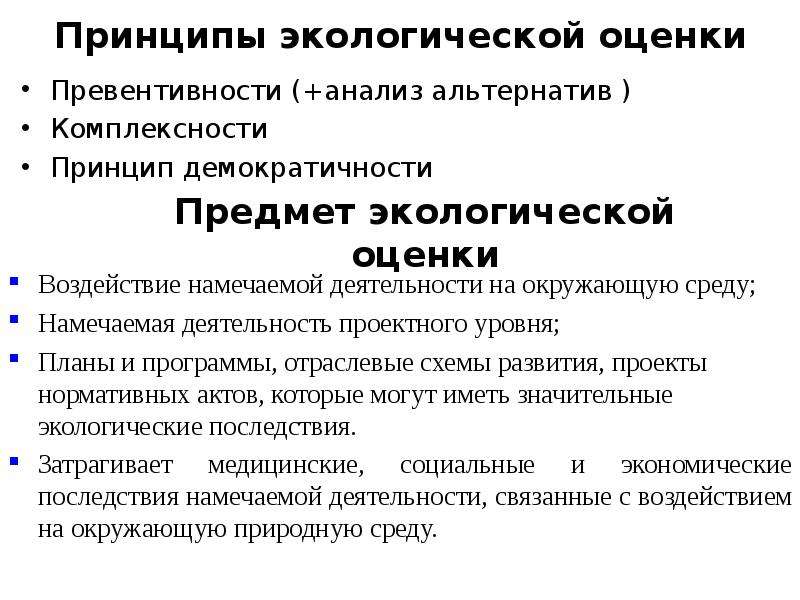 Природный анализ. Принципы экологической оценки. Принципы экологии. Элементы экологической оценки.. Основные принципы экологии.