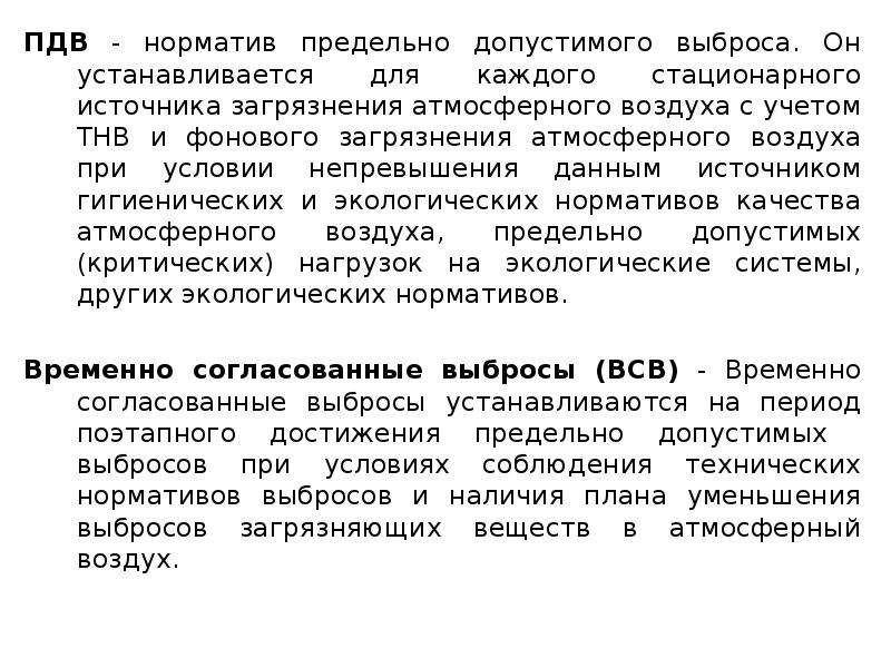 Нормативы допустимых выбросов. Установленные выбросы ПДВ И ВСВ. Нормативы ПДВ. ПДВ это в экологии.