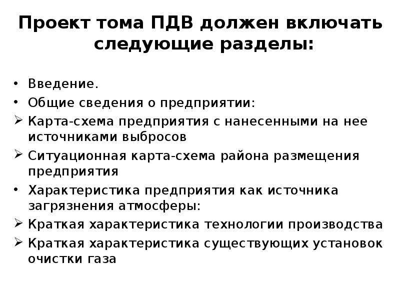 Проект тома. Структура ПДВ. Проект предельно допустимых выбросов ПДВ. Структура проекта Тома ПДВ. В структуру проекта Тома ПДВ входят разделы.