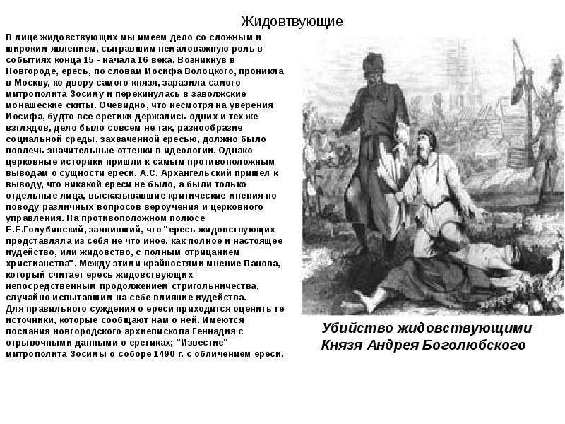 Ересь жидовствующих. Ересь жидовствующих год. Ересь жидовствующих кратко. Суть ереси жидовствующих.