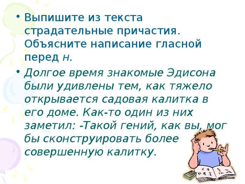 Правописание гласных перед н. Страдательные причастия долгое время знакомые Эдисона были удивлены. 7 Правил правописания гласных для презентации. Простой текст с причастиями для детей.