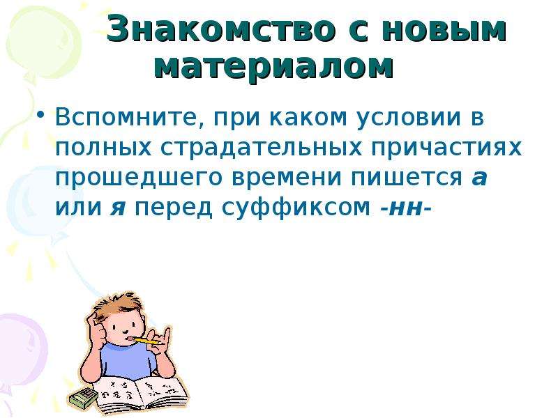 Гласные перед н в полных страдательных причастиях. Гласные перед эн в полных и кратких страдательных причастиях.