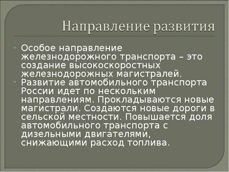 Особенный направление. Направление железнодорожного транспорта. Особые направления.