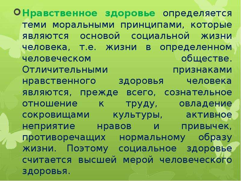 Качества нравственного здоровья. Нравственное здоровье человека. Принципы нравственного здоровья. Нравственное здоровье примеры. Нравственное здоровье определяется.