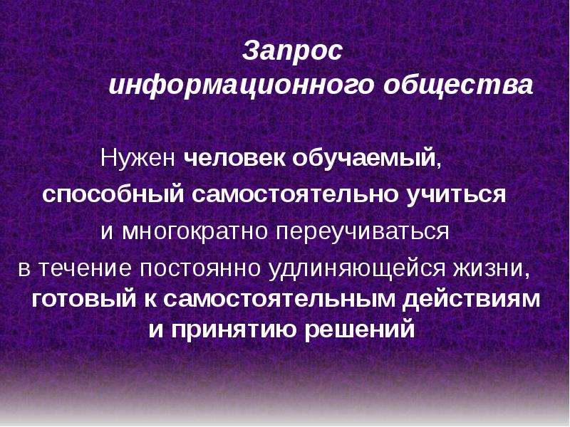 Запросы информационного общества. Основные запросы информационного общества. Запросы информационного общества к личности. Качества человека информационного общества.