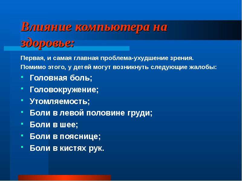 Проблем не возникло. Влияние компьютера на здоровье младшего школьника. Влияние компьютера на организм младшего школьника. Влияние компьютера на младшего школьника. Влияние компьютера на здоровье школьника исследовательская работа.