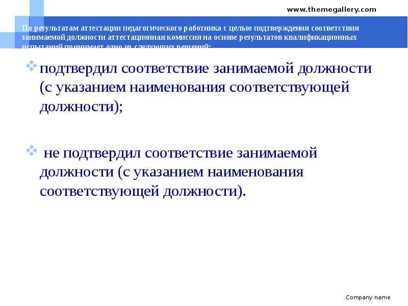 Цели занимаемой должности. Выводы и заключения аттестационной комиссии. Выводы аттестации работника. Заключение аттестационной комиссии ЗНОМ-35. МОУ СОШ 103 советского района Волгоград аттестация педработников.