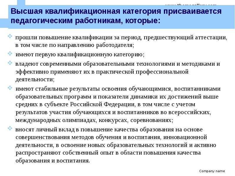 Повышение категории. Квалификационная категория педагогических работников. Присвоение квалификационной категории. Педагогические квалификационные категории. Как присваивать квалификационную категорию работнику.