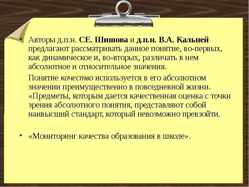 Значение автора. Дайте определение понятию образование. С.Е. Шишов, в.а. Кальней.