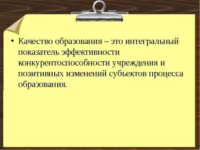 Качество образования это. Качество образования. Интегральный показатель процесса в образовании. Конкурентоспособность образования это определение. Качество образования в современном мире.