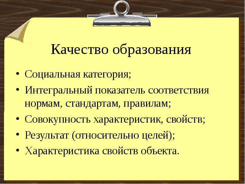 Качество образования какое. Качество образования это социальная категория. Образование как социальная категория. Трактовка качества обучения. Модель соответствия нормам и стандартам.